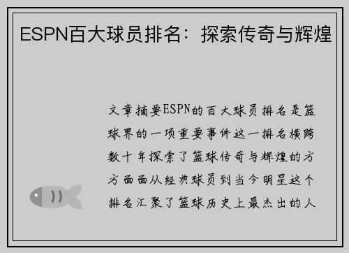 ESPN百大球员排名：探索传奇与辉煌