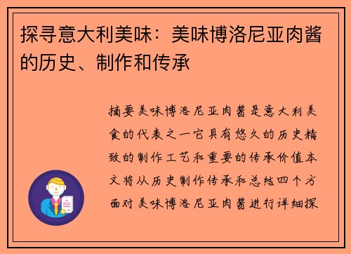 探寻意大利美味：美味博洛尼亚肉酱的历史、制作和传承