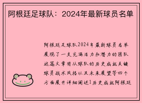 阿根廷足球队：2024年最新球员名单