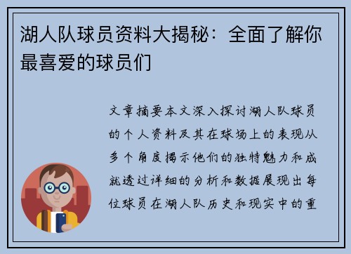 湖人队球员资料大揭秘：全面了解你最喜爱的球员们