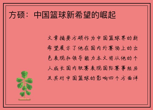 方硕：中国篮球新希望的崛起