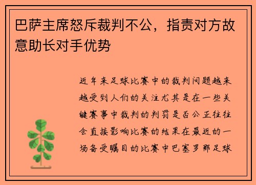 巴萨主席怒斥裁判不公，指责对方故意助长对手优势