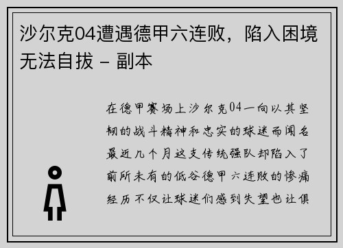 沙尔克04遭遇德甲六连败，陷入困境无法自拔 - 副本