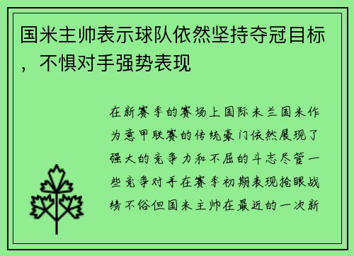 国米主帅表示球队依然坚持夺冠目标，不惧对手强势表现