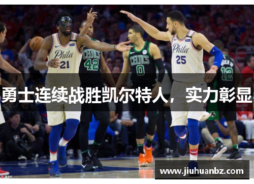 勇士连续战胜凯尔特人,实力彰显